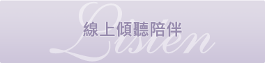 聽課服務