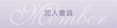會員登入