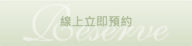 預約服務